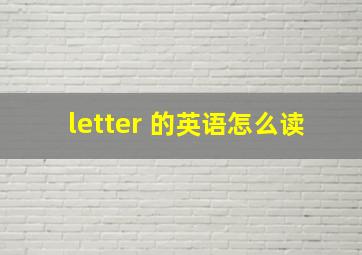 letter 的英语怎么读